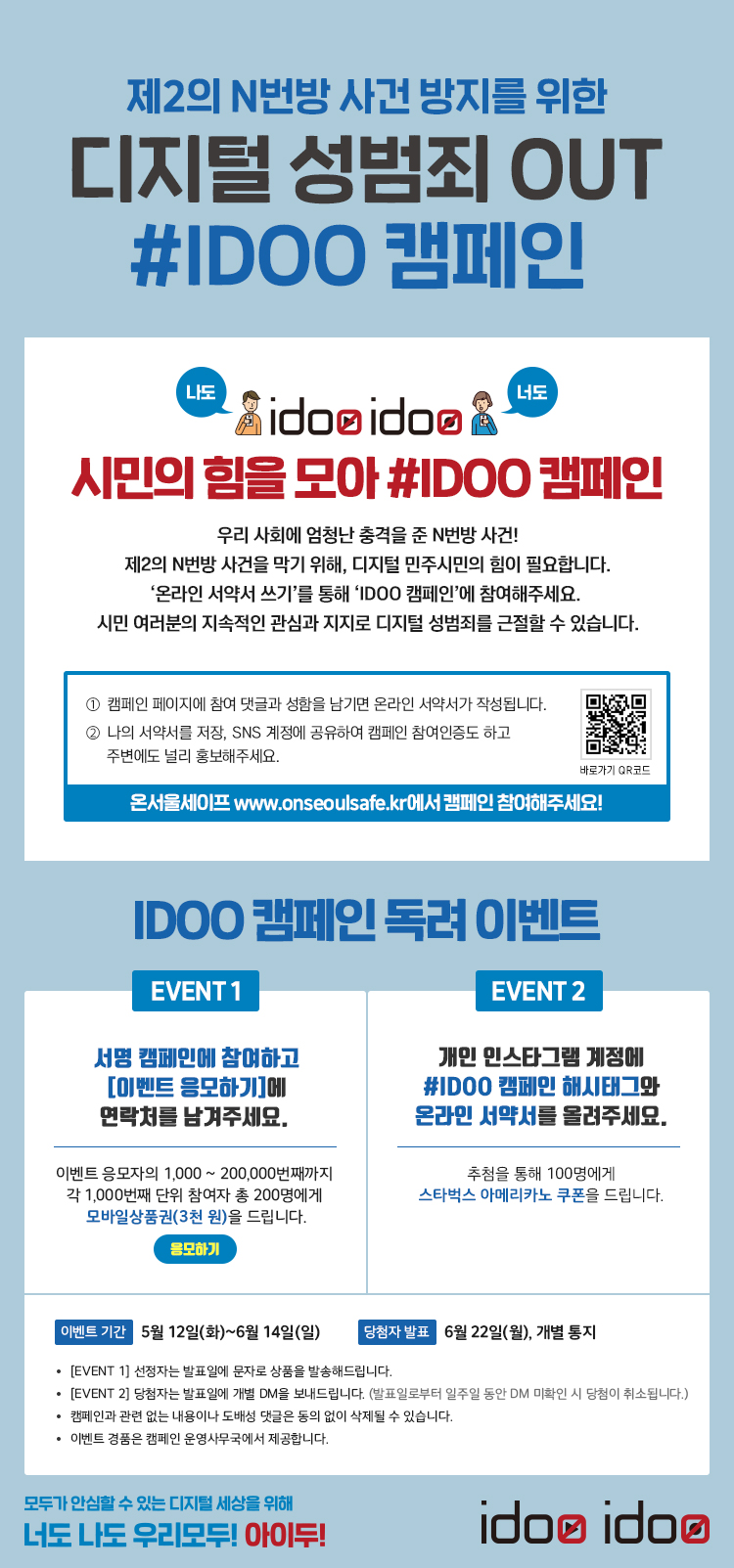 디지털 성범죄 OUT #IDOO 캠페인 독려 이벤트