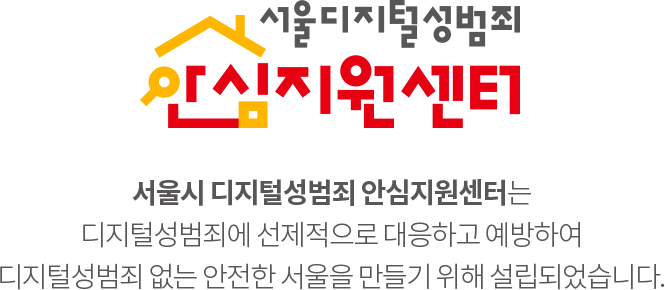 서울시 디지털성범죄 안심지원센터 - 서울시 디지털성범죄 안심지원센터는 디지털성범죄에 선제적으로 대응하고 예방하여 디지털성범죄 없는 안전한 서울을 만들기 위해 설립되었습니다.