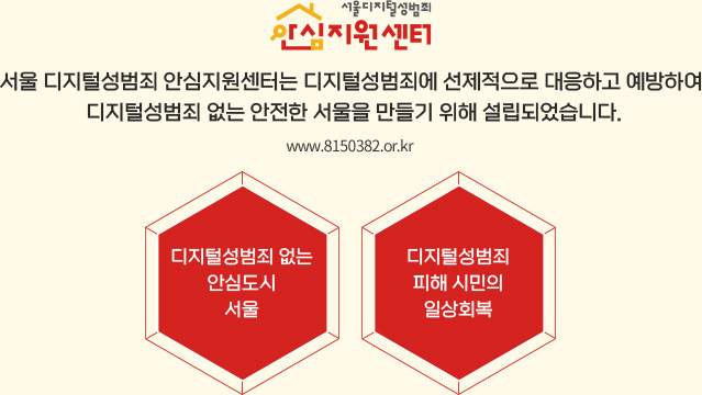 서울시 디지털성범죄 안심지원센터 - 서울시 디지털성범죄 안심지원센터는 디지털성범죄에 선제적으로 대응하고 예방하여 디지털성범죄 없는 안전한 서울을 만들기 위해 설립되었습니다. - 디지털성범죄 없는 안심도시 서울, 디지털성범죄 피해 시민의 일상회복